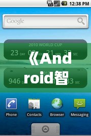 《Android智能显实时时间：功能与实现指南》