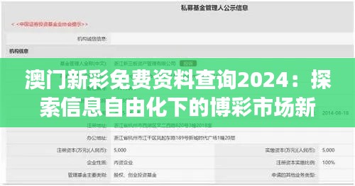 澳门新彩免费资料查询2024：探索信息自由化下的博彩市场新风潮