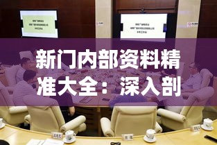 新门内部资料精准大全：深入剖析行业动态，打造专业竞争力