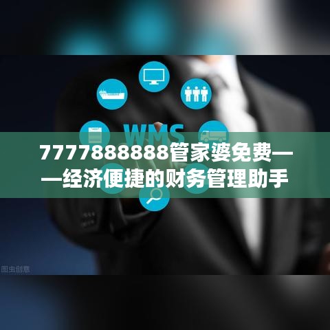 7777888888管家婆免费——经济便捷的财务管理助手