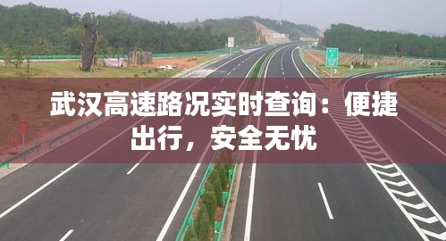 武汉高速路况实时查询：便捷出行，安全无忧