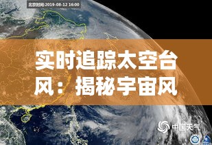 实时追踪太空台风：揭秘宇宙风暴的路径与奥秘