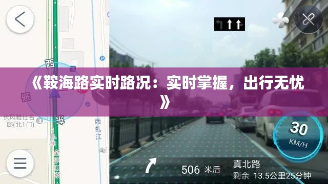 《鞍海路实时路况：实时掌握，出行无忧》