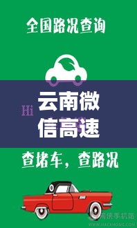 云南微信高速实时路况APP：出行无忧，导航更精准