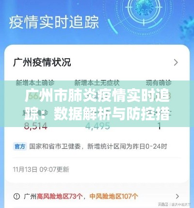 广州市肺炎疫情实时追踪：数据解析与防控措施