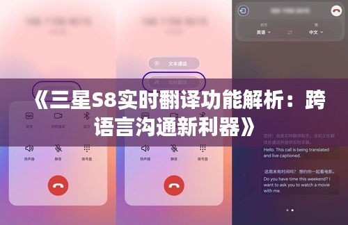 《三星S8实时翻译功能解析：跨语言沟通新利器》