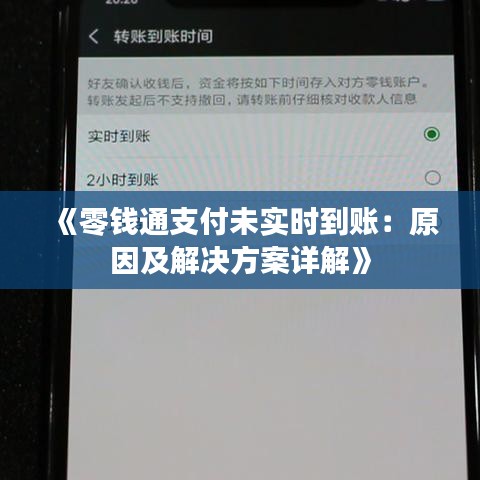 《零钱通支付未实时到账：原因及解决方案详解》