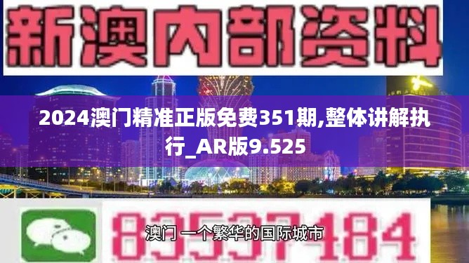 2024澳门精准正版免费351期,整体讲解执行_AR版9.525