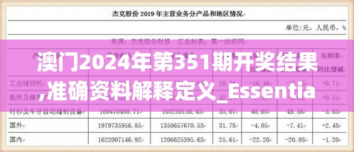 澳门2024年第351期开奖结果,准确资料解释定义_Essential2.940