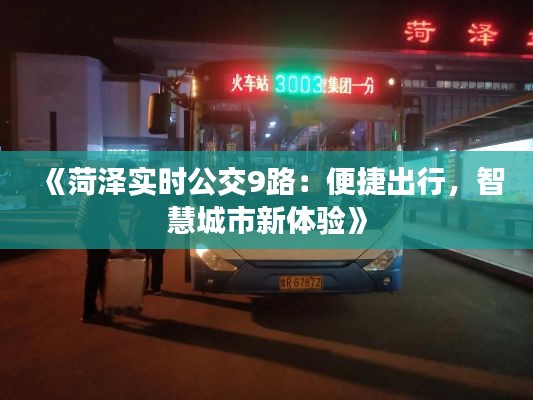 《菏泽实时公交9路：便捷出行，智慧城市新体验》