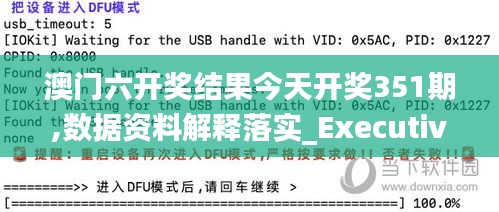 澳门六开奖结果今天开奖351期,数据资料解释落实_Executive5.143