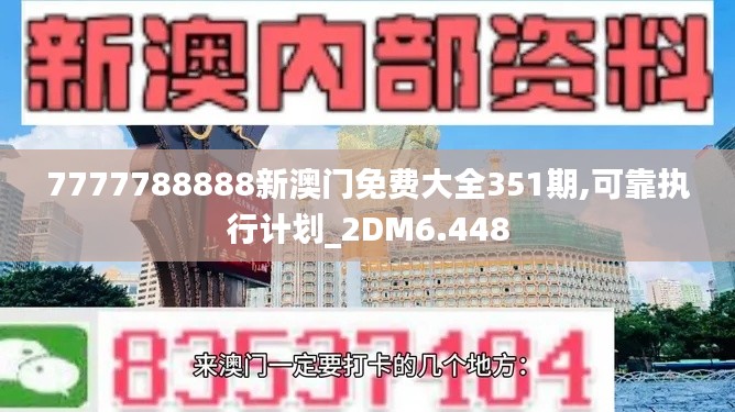 7777788888新澳门免费大全351期,可靠执行计划_2DM6.448