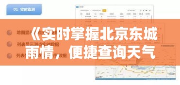 《实时掌握北京东城雨情，便捷查询天气信息》