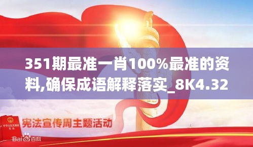 351期最准一肖100%最准的资料,确保成语解释落实_8K4.327