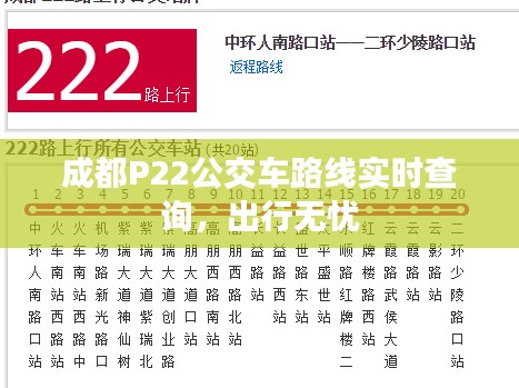 成都P22公交车路线实时查询，出行无忧