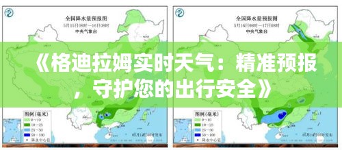 《格迪拉姆实时天气：精准预报，守护您的出行安全》