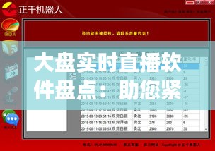 大盘实时直播软件盘点：助您紧跟市场脉搏