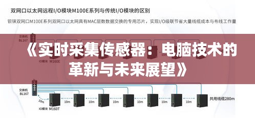 《实时采集传感器：电脑技术的革新与未来展望》