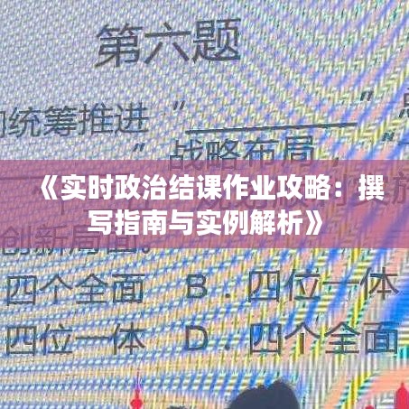 《实时政治结课作业攻略：撰写指南与实例解析》