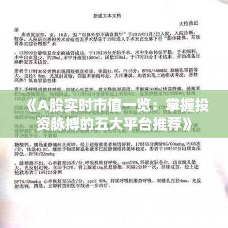 《A股实时市值一览：掌握投资脉搏的五大平台推荐》