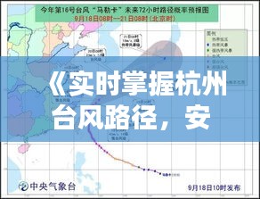 《实时掌握杭州台风路径，安全出行有保障》