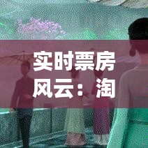 实时票房风云：淘票票排行榜揭秘热门电影