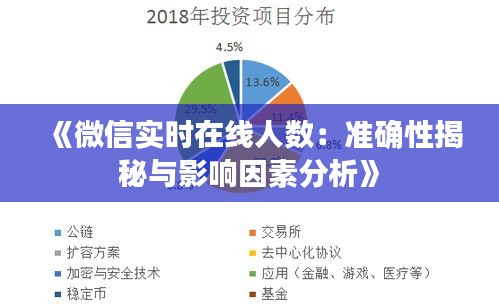 《微信实时在线人数：准确性揭秘与影响因素分析》