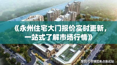 《永州住宅大门报价实时更新，一站式了解市场行情》