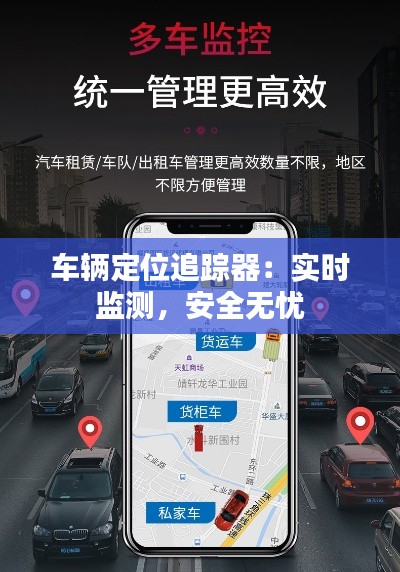 车辆定位追踪器：实时监测，安全无忧