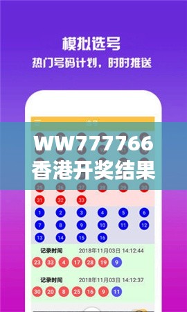 WW777766香港开奖结果正版：权威数据，让开奖结果更加透明公正