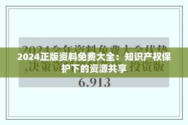 2024正版资料免费大全：知识产权保护下的资源共享