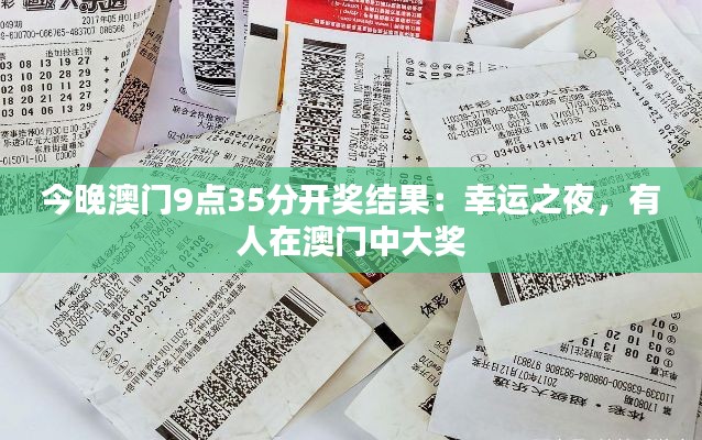 今晚澳门9点35分开奖结果：幸运之夜，有人在澳门中大奖