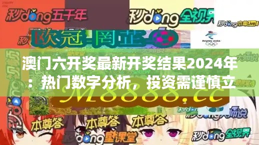 澳门六开奖最新开奖结果2024年：热门数字分析，投资需谨慎立法