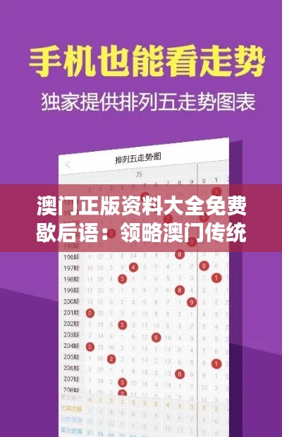 澳门正版资料大全免费歇后语：领略澳门传统语言艺术的风采