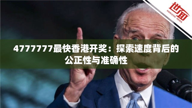 4777777最快香港开奖：探索速度背后的公正性与准确性