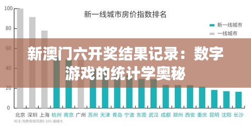 新澳门六开奖结果记录：数字游戏的统计学奥秘