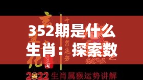 352期是什么生肖：探索数字与生肖的神秘联系