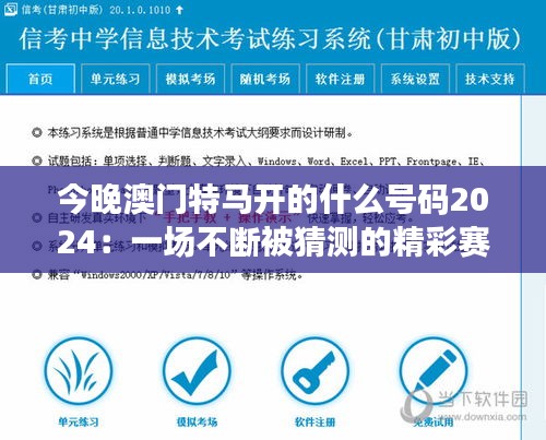 今晚澳门特马开的什么号码2024：一场不断被猜测的精彩赛事