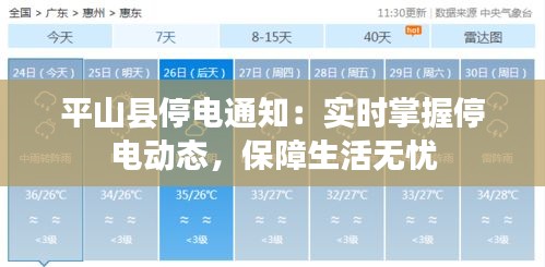 平山县停电通知：实时掌握停电动态，保障生活无忧