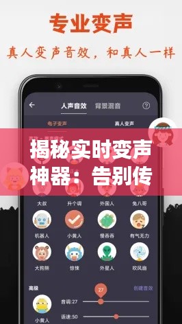 揭秘实时变声神器：告别传统，畅享声音新体验