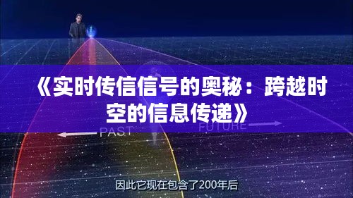 《实时传信信号的奥秘：跨越时空的信息传递》