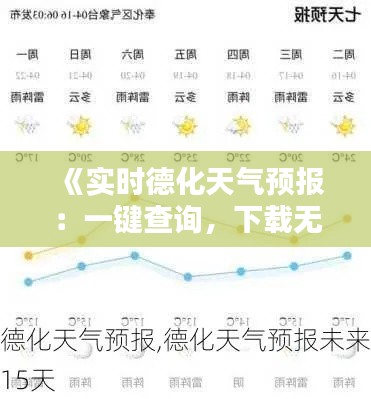 《实时德化天气预报：一键查询，下载无忧》