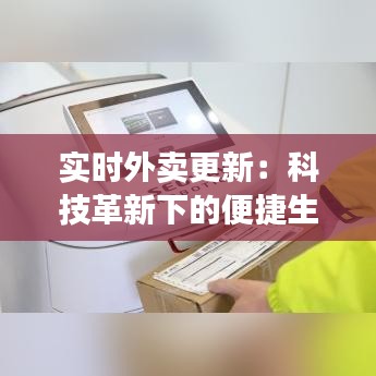 实时外卖更新：科技革新下的便捷生活