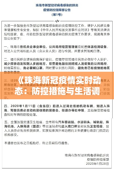 《珠海新冠疫情实时动态：防控措施与生活调整》