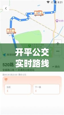 开平公交实时路线查询攻略：轻松出行，不再迷路