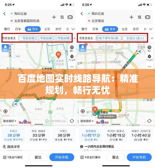 百度地图实时线路导航：精准规划，畅行无忧