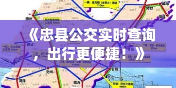 《忠县公交实时查询，出行更便捷！》