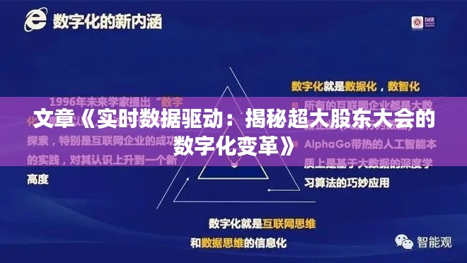 文章《实时数据驱动：揭秘超大股东大会的数字化变革》