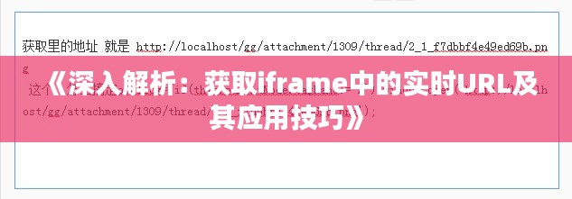 《深入解析：获取iframe中的实时URL及其应用技巧》