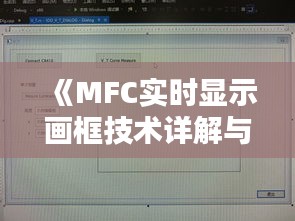 《MFC实时显示画框技术详解与实现》